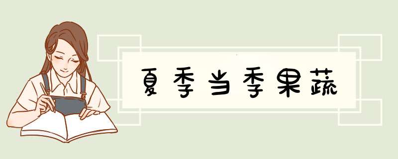 夏季当季果蔬