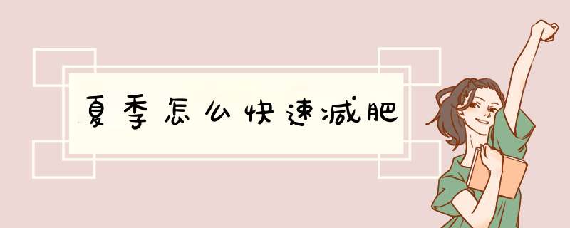 夏季怎么快速减肥