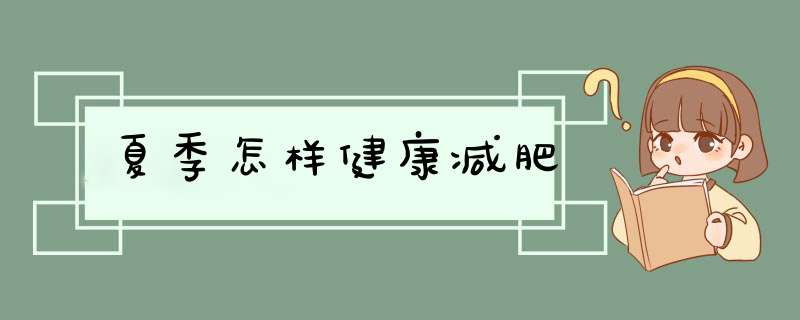 夏季怎样健康减肥