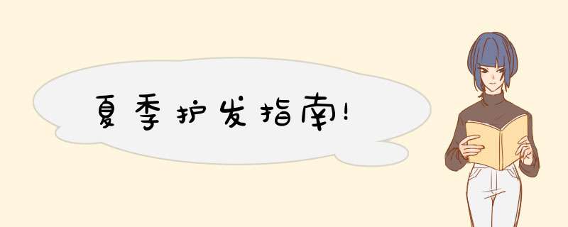夏季护发指南！