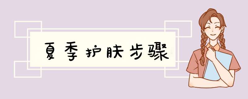 夏季护肤步骤