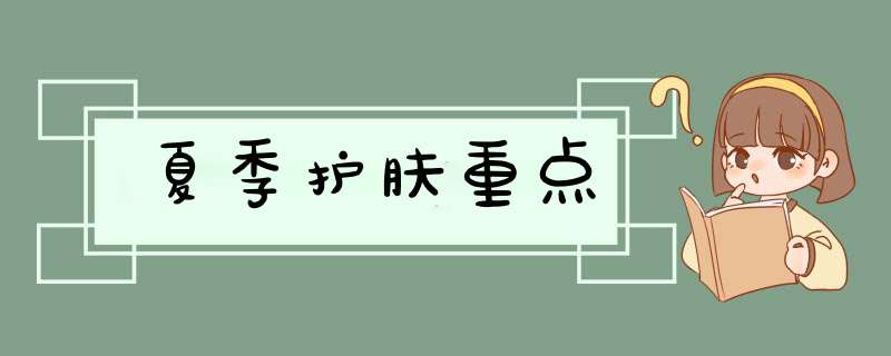 夏季护肤重点