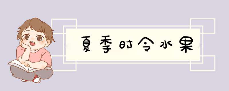夏季时令水果