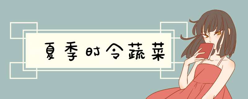 夏季时令蔬菜