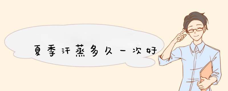 夏季汗蒸多久一次好