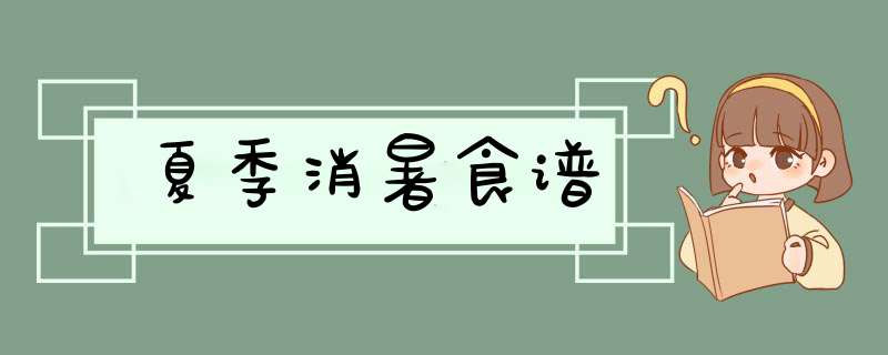 夏季消暑食谱