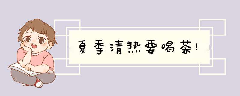 夏季清热要喝茶！