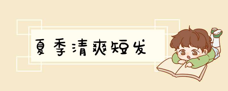 夏季清爽短发
