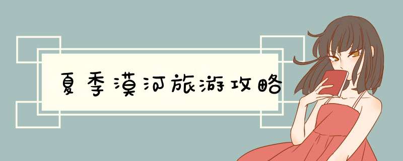 夏季漠河旅游攻略