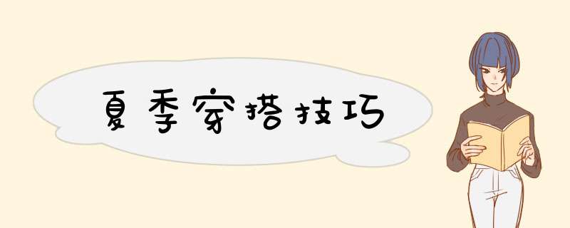 夏季穿搭技巧