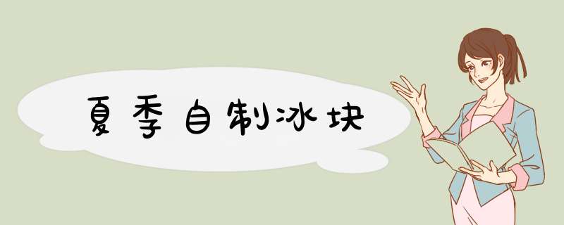 夏季自制冰块