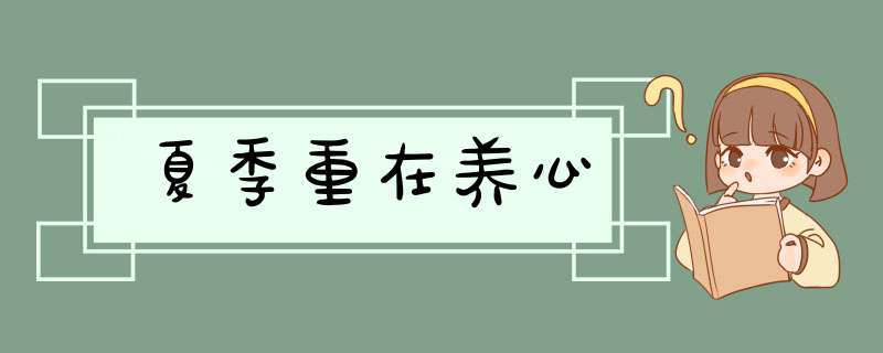 夏季重在养心