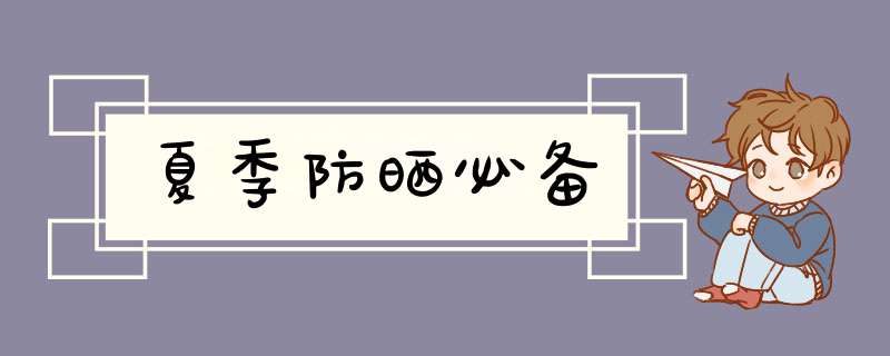 夏季防晒必备