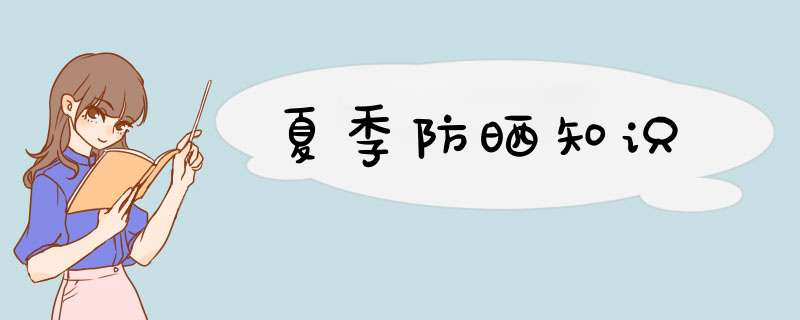 夏季防晒知识