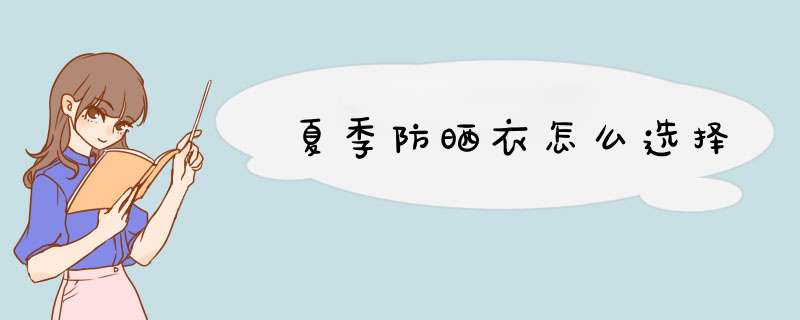 夏季防晒衣怎么选择