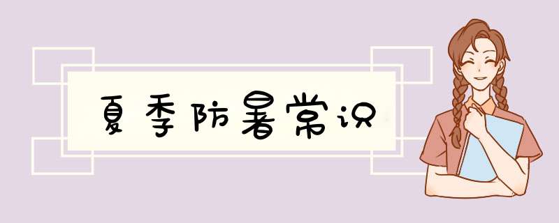 夏季防暑常识