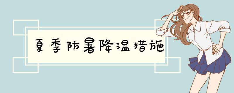 夏季防暑降温措施