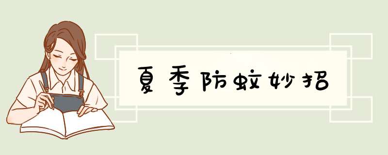 夏季防蚊妙招