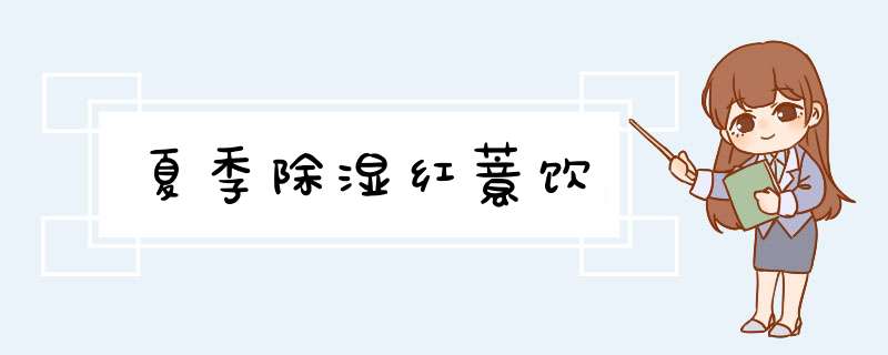 夏季除湿红薏饮