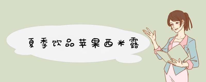夏季饮品苹果西米露