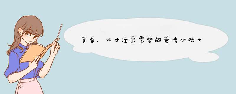 夏季，双子座最需要的爱情小贴士