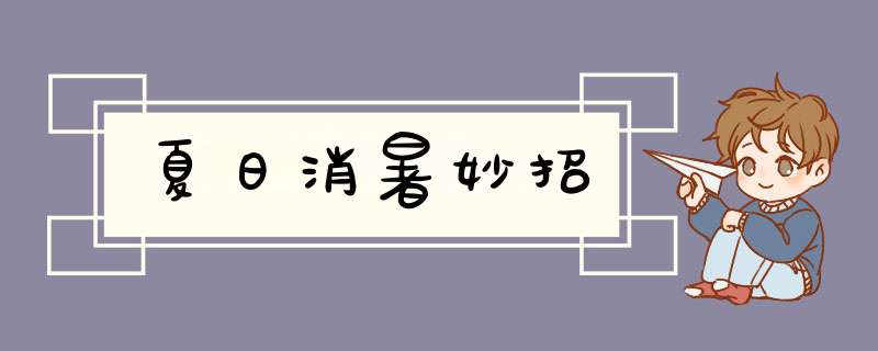 夏日消暑妙招