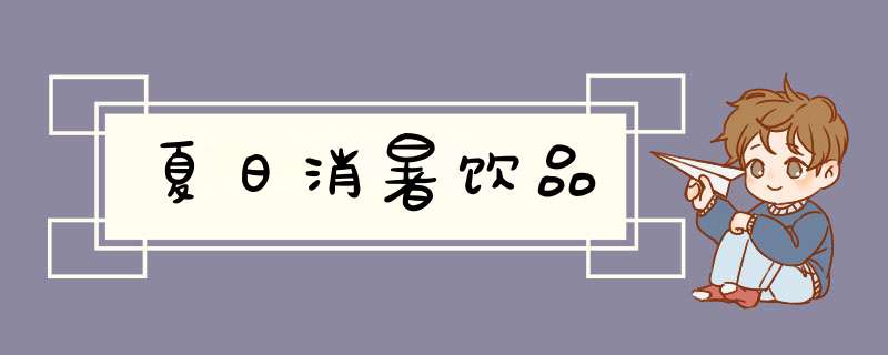 夏日消暑饮品