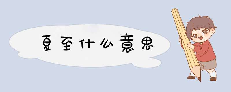 夏至什么意思