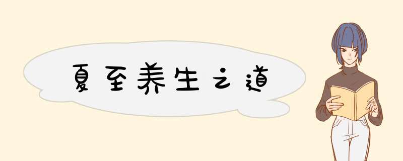 夏至养生之道