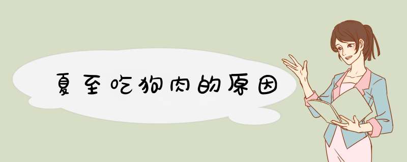 夏至吃狗肉的原因