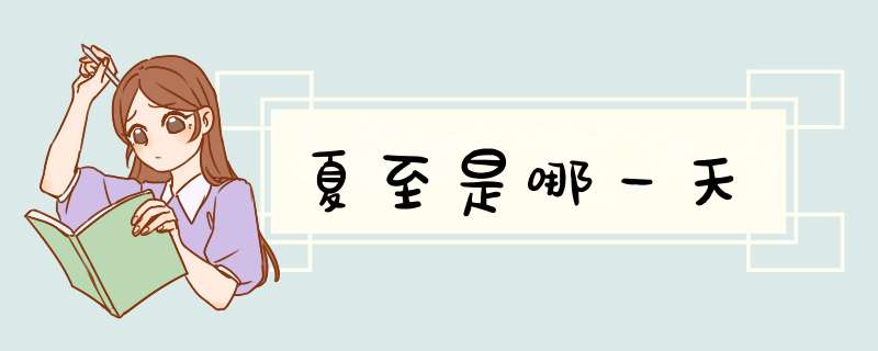 夏至是哪一天
