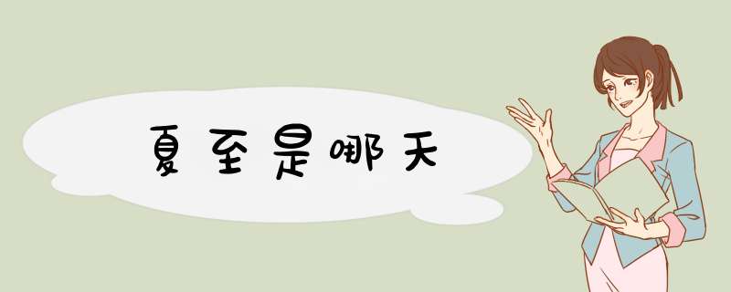 夏至是哪天