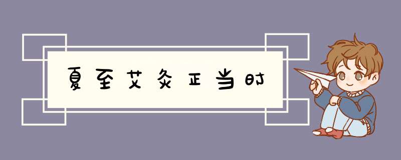 夏至艾灸正当时