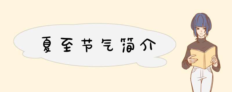 夏至节气简介