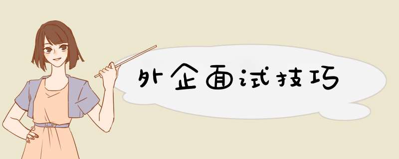 外企面试技巧