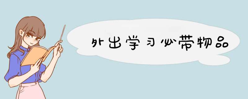 外出学习必带物品