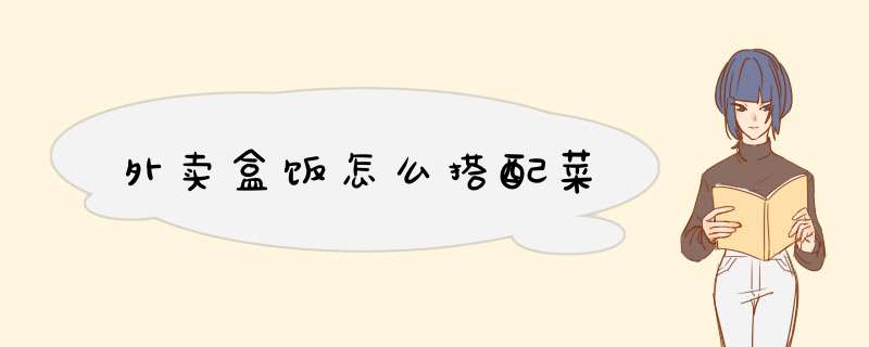 外卖盒饭怎么搭配菜