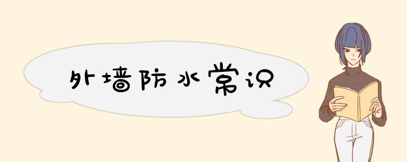 外墙防水常识