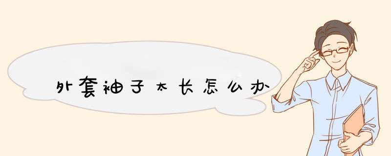 外套袖子太长怎么办