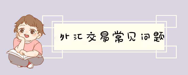 外汇交易常见问题