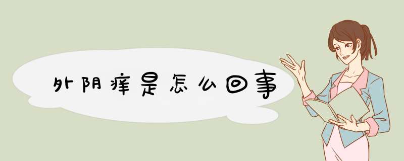 外阴痒是怎么回事