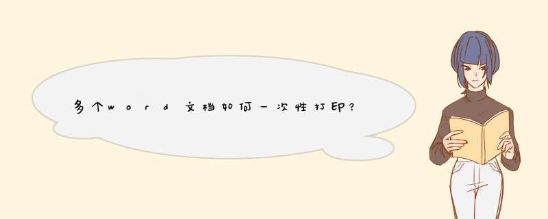 多个word文档如何一次性打印？