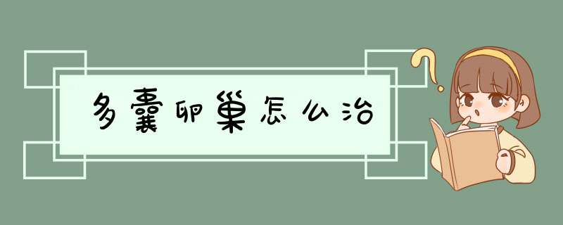 多囊卵巢怎么治