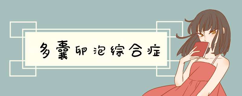 多囊卵泡综合症