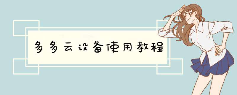 多多云设备使用教程
