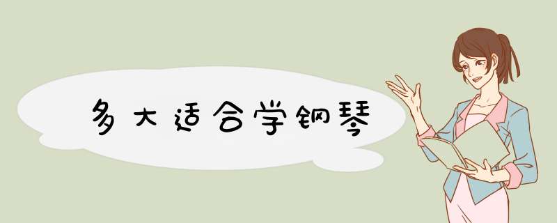 多大适合学钢琴
