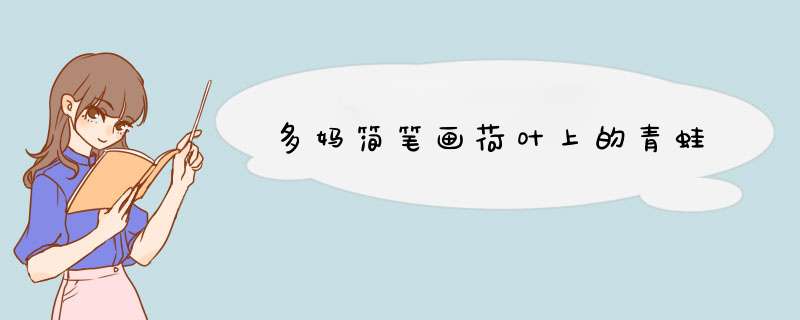 多妈简笔画荷叶上的青蛙