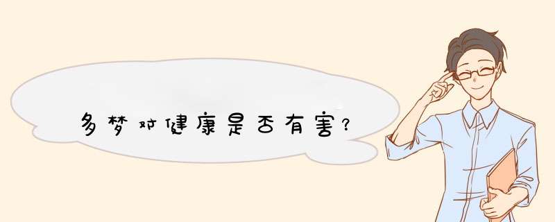 多梦对健康是否有害？