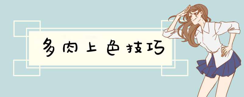 多肉上色技巧