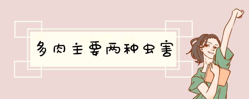 多肉主要两种虫害